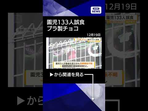 【ニュース】園児133人、幼稚園でプラスチック製チョコ誤食　クリスマスケーキに使用 #shorts サムネイル