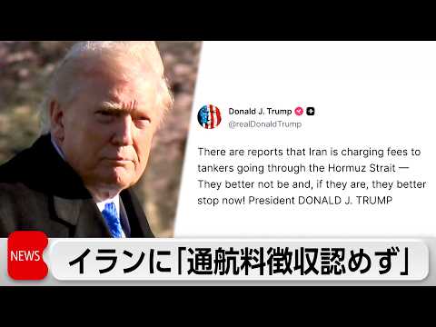 トランプ大統領「イランの通航料認めず」　モジタバ師は海峡の支配権強化を示唆 サムネイル