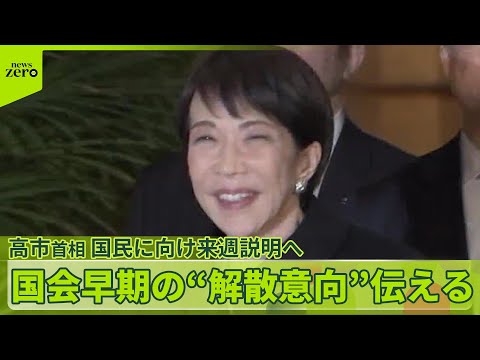 【高市首相】国会早期の“解散意向”伝える　国民に向け来週説明へ サムネイル