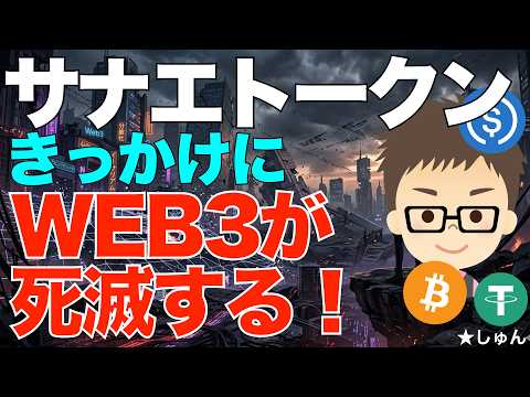 サナエトークン(SANAE TOKEN)問題きっかけに、がんじがらめの管理になるのを危惧！〜イノベーションを抑制し日本… サムネイル