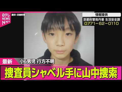 【小6男児行方不明】捜査員シャベル手に山中捜索 ── 社会ニュースライブ（日テレNEWS LIVE） サムネイル