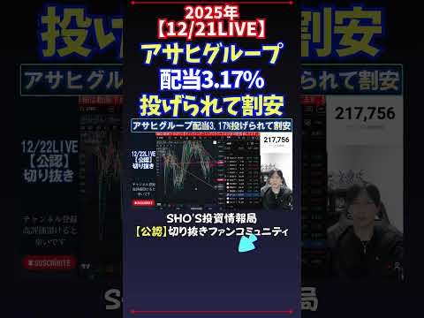 【12/21LIVE】アサヒグループ配当3.17%投げられて割安 日経平均株価 投資 サムネイル