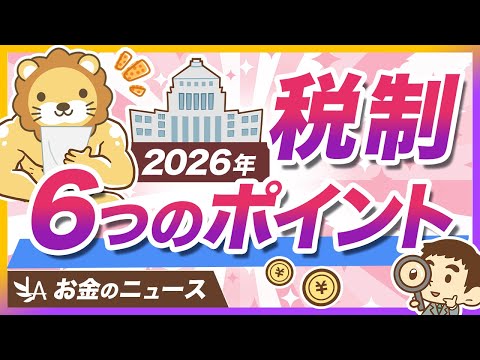 2026年度の税制改正大綱、個人の家計への影響をまとめて解説【リベ大公式切り抜き】 サムネイル