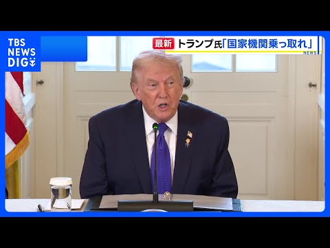 「国家機関を乗っ取れ！」トランプ大統領がイラン反政府デモの継続呼びかけ　当局との会合中止も表明｜TBS NEWS DIG サムネイル