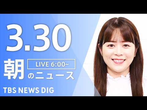 【LIVE】朝のニュース（Japan News Digest Live）最新情報など｜TBS NEWS DIG（3月3… サムネイル