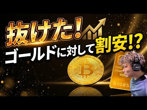 【上昇予想的中】ビットコイン抜けた🚀ゴールドに対して割安⁉️ サムネイル