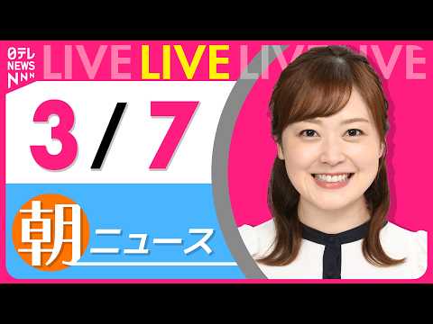 【朝ニュースライブ】最新ニュースと生活情報（3月7日） ──THE LATEST NEWS SUMMARY（日テレNE… サムネイル