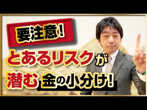 節税を謳った金の小分けには要注意！イベント参加者から聞いたリアルなお話。 サムネイル