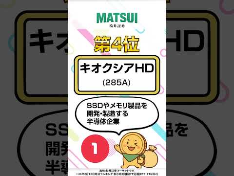 【2/10】デイトレ適性ランキング キオクシアHD、IHIなど‼【松井証券】 日本株  投資  松井証券 shorts… サムネイル