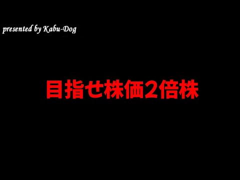 目指せ株価2倍株 サムネイル