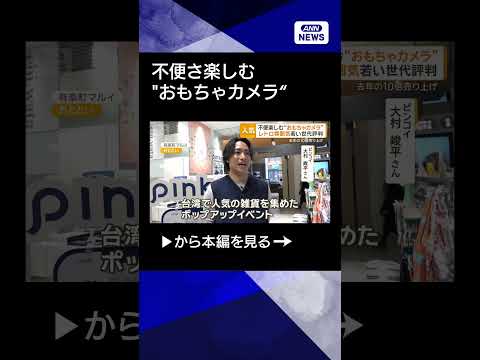 【ニュース】不便さ楽しむ“おもちゃデジタルカメラ”　レトロな雰囲気で若い世代に評判のトイデジ shorts サムネイル
