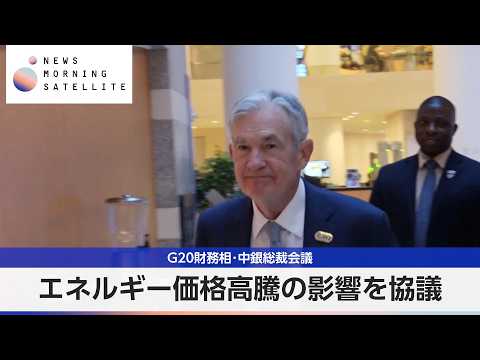G20財務相・中央銀行総裁会議 エネルギー価格高騰の影響めぐり協議【モーサテ】 サムネイル
