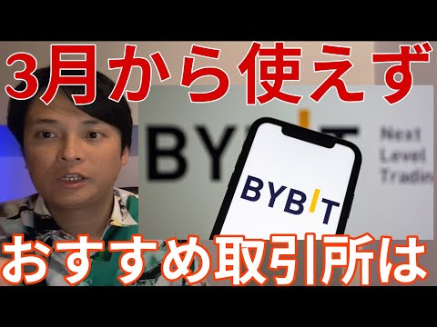 【重要】BYBIT 3月から使えない！代わりのオススメ仮想通貨取引所はコレです！ サムネイル