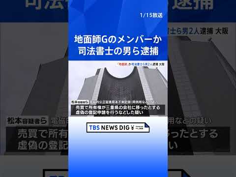 地面師グループの犯行か 司法書士の男ら2人逮捕　不動産所有する男性になりすまして虚偽の登記申請した疑い　大阪市｜TBS… サムネイル