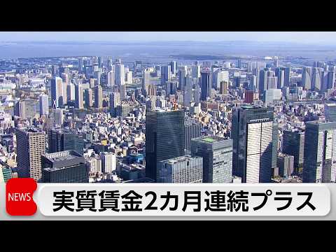 実質賃金2カ月連続のプラス　所定内給与33年8カ月ぶりの高い伸び率 サムネイル