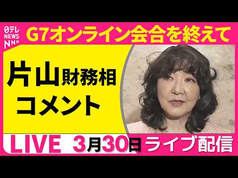 【ライブ】片山財務相  コメント  G7オンライン会合を終えて ──政治ニュースライブ［2026年3月30日午後］（日… サムネイル