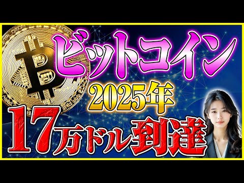 【ビットコイン 今後】大暴落か爆上げか？2025年17万ドル到達の衝撃シナリオが明らかに！ サムネイル