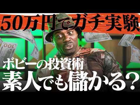 【新企画】ボビーオロゴンの投資術はウソ？ホント？50万円をガチで賭けてみた サムネイル