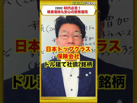 【1231】【60代必見】ドル建て債券「税引後年間約300万円」株暴落時も安定の利息収入！ サムネイル