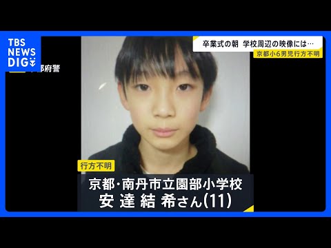 小6男児行方不明当日の朝、何が？小学校周辺を走る車のドライブレコーダー映像には…手がかりのランリュックは「発見前日には… サムネイル