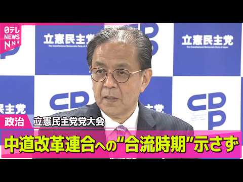 【政治】立憲民主党党大会　中道改革連合への“合流時期”示さず / 小泉防衛相、硫黄島で日米合同慰霊式に参列　「戦争の惨… サムネイル
