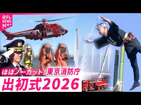 【ほぼノーカット】圧巻の技と機動力！レア部隊も見られる東京消防庁の出初式2026 サムネイル