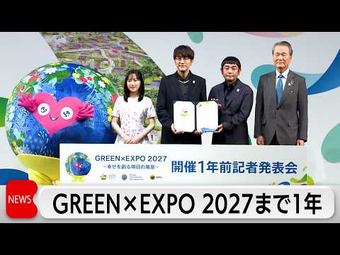 GREEN×EXPO2027開催まであと1年　新公式アンバサダー横浜出身の「ゆず」 サムネイル