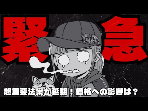 【緊急速報】仮想通貨市場に激震！最重要法案の審議が突如延期へ サムネイル