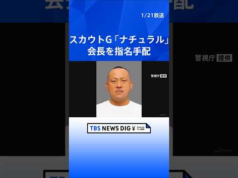 日本最大の違法風俗スカウトグループ「ナチュラル」会長の小畑寛昭容疑者を指名手配　情報提供呼びかけ　警視庁暴力団対策課｜… サムネイル