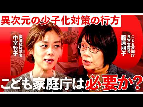 ファクトで語る。こども政策は『未来への投資』となるか？【中室牧子／こども家庭庁／子ども・子育て支援金／こどもまんなか社… サムネイル