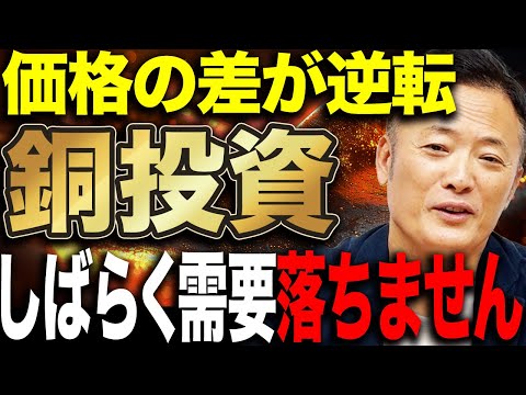 【実はトランプ関税の影響大】銅が最高値更新する本当の理由と異常な市場構造を解説【訳わからない状況になっている】 サムネイル