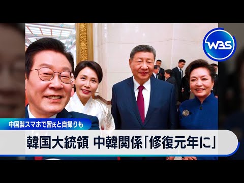 韓国大統領 中韓関係「修復元年に」　中国製スマホで習氏と自撮りも【WBS】 サムネイル