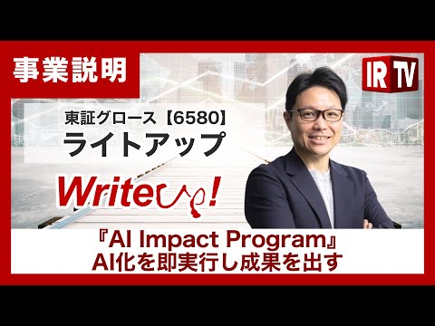 【IRTV 6580】ライトアップ/業務のAI化を即実行し成果を出す『AI Impact Program』 サムネイル