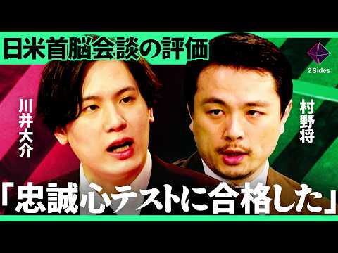 「日米首脳会談の本当の意味」なぜ日本はアメリカに従うしかないのか？依存構造のリスクを専門家が読み解く【村野将×川井大介… サムネイル