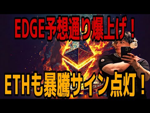【YouTube配信から3月2億円超利益】EDGE予想通り爆上げ🚀ETHイーサリアムも暴騰サイン点灯⁉️ サムネイル