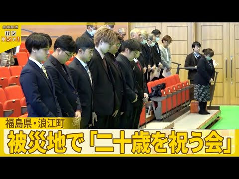 【原発事故で避難…】被災地で「二十歳を祝う会」15年ぶりの再会　5歳で故郷を離れた若者たち サムネイル
