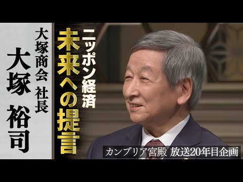 カンブリア宮殿　ニッポン経済 未来への提言【大塚商会 社長 大塚裕司】 サムネイル