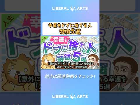 【意外にやりがち】目の前にある幸運を「スルーする人」の特徴5選【人生論】  shorts サムネイル