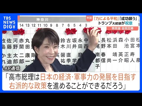 高市総理を各国首脳が祝福も海外メディアは「右傾化」に警戒感　衆議院選挙での自民党圧勝に反応さまざま｜TBS NEWS… サムネイル