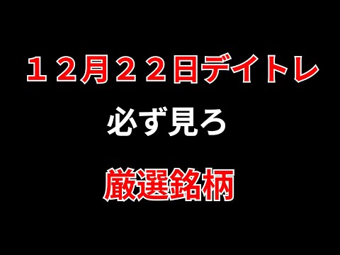 【見逃し厳禁】12月22日の超有望株はコレ！！勝株アセットのデイトレ テクニック サムネイル
