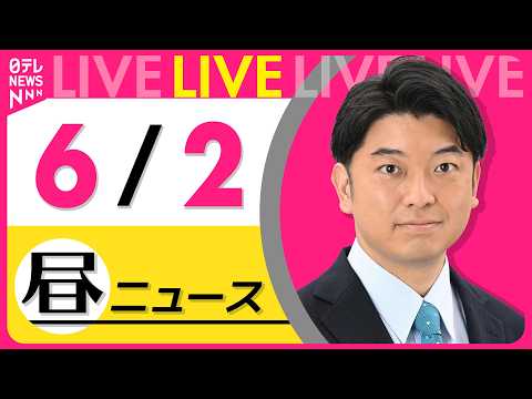 【昼ニュースライブ】最新ニュースと生活情報（6月2日） ──THE LATEST NEWS SUMMARY（日テレNE… サムネイル