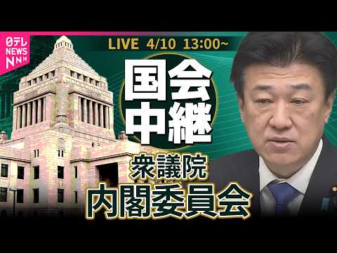 【ノーカット】衆議院・内閣委員会 ──政治ニュースライブ［2026年4月10日午後］（日テレNEWS LIVE） サムネイル