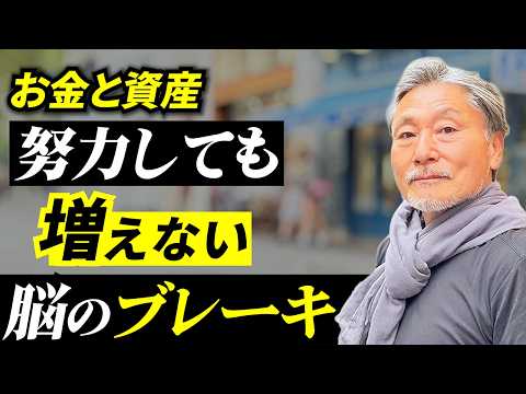 【10割がハマる】努力してもお金が残らない“思い込み”の正体 サムネイル