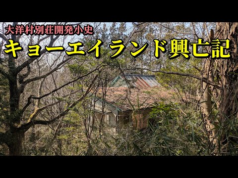 大洋村別荘開発小史　キョーエイランド興亡記 サムネイル