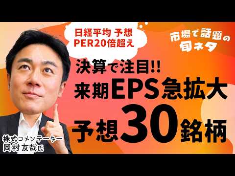 【来期EPS急拡大!?予想30銘柄】日経平均予想PER20倍超え！株価を動かすのは3Q決算の結果だけでなくPER／大幅… サムネイル