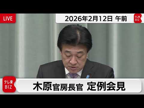 木原官房長官 定例会見【2026年2月12日午前】 サムネイル