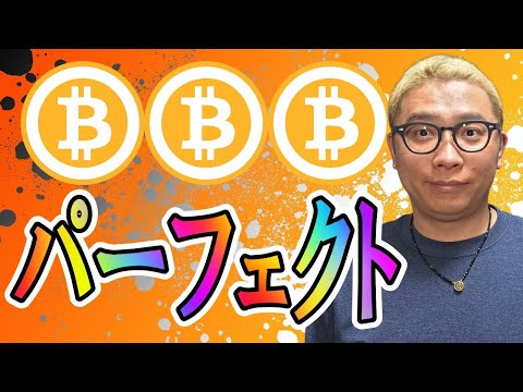 パーフェクト中のパーフェクト！！【 仮想通貨チャート分析】 ビットコイン 仮想通貨 暗号資産 テクニカル分析 サムネイル
