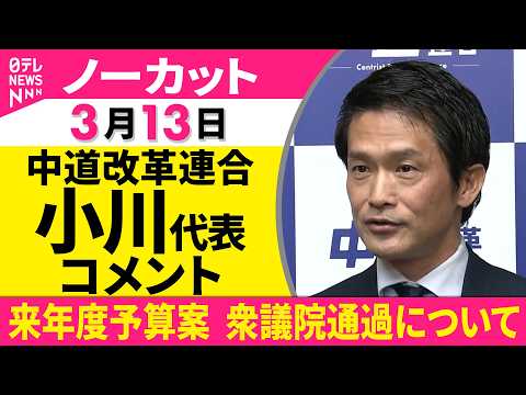 【ノーカット】来年度予算案  衆議院を通過し中道改革連合・小川代表　コメント──政治ニュース（日テレNEWS） サムネイル