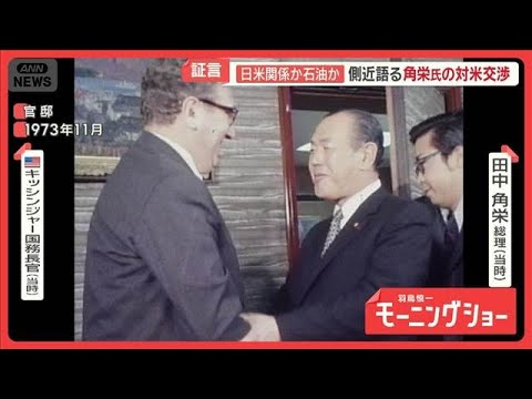 田中角栄氏の「普通できない」対米交渉　53年前は…側近語る　中東情勢悪化で原油高騰【羽鳥慎一モーニングショー】(202… サムネイル