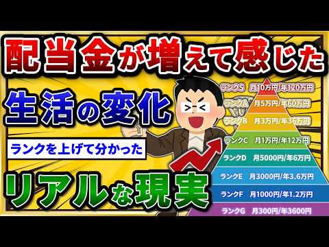 【2chお金スレ】配当金ピラミッドで見る生活の変化。高配当株投資のリアル語ろうぜw サムネイル